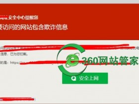 网站被百度提示 ”该网站存在安全风险,请谨慎访问!”的解决办法