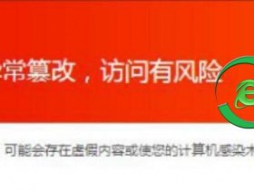 360安全路由提醒您 网站被异常篡改,访问有风险 该网站可能被黑客入侵篡改的解决办法