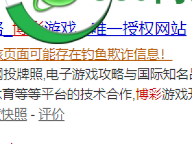 网站用浏览器百度搜索打开,网址跳转提示风险 危险网站红色警报