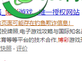 网站用浏览器百度搜索打开，网址跳转提示风险 危险网站红色警报