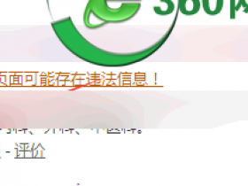 百度停止竞价推广并提示网站存在安全风险,不宜推广的处理方案