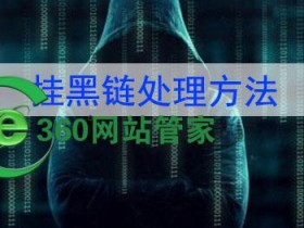 网站被挂马,被挂多次,如何彻底解决网站经常被黑被挂马
