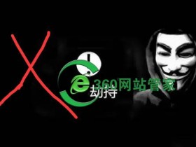 域名被劫持后的处理方法,怎么判断网站是否被劫持