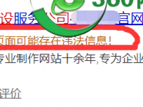 百度网址安全中心提醒您:该页面可能存在违法信息的原因和处理方法