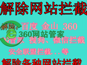 网站网址域名被屏蔽了怎么办？网站防拦截的几种方法