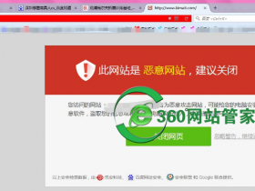 网站被拦截安全修复、百度/谷歌/360/QQ浏览器拦截修复