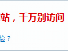 提醒:该页面可能存在钓鱼风险的解决方法 网站安全防护 防止网站被黑