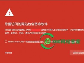 谷歌、火狐浏览器打开网站,页面红色,显示您要访问的网站包含恶意软件