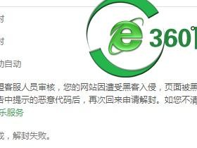 您的网站因遭受黑客入侵,页面被黑客植入恶意代码,本次解封不通过
