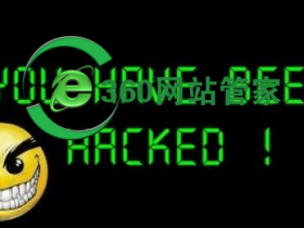公司企业网站被黑的常见情况和处理办法