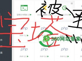 使用宝塔面板服务器网站经常被黑中毒,宝塔上网站全部被黑挂马了怎么办