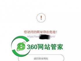 您访问的网址存在危险 网站被拦截 网站出现风险提示的解决方法