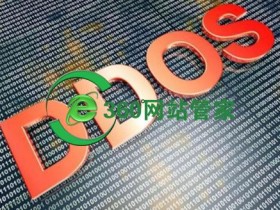 什么是DDoS攻击?被DDoS攻击的表现和常见解决方法
