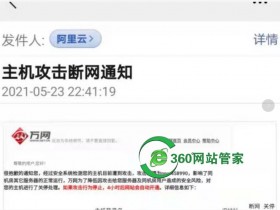 万网,阿里发邮件提醒 主机攻击断网通知的解决方法