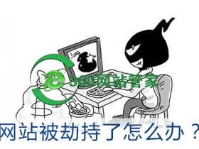 网站被劫持跳转了怎么办?手机版网站打开跳转被劫持的处理方法