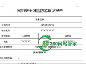 我的网站收到网络安全风险防范建议报告和整改建议的通知怎么办