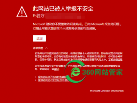 浏览器提示危险,此网站已被人举报不安全,Microsoft建议你不要继续访问此站点托管方