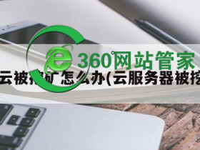 阿里云服务器中了挖矿的病毒怎么清理?