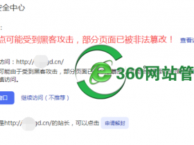该站点可能受到黑客攻击的提示多久能消失，解决后还是说未通过审核是怎么回事