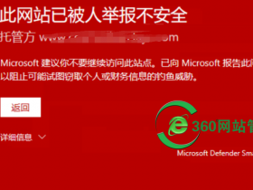 Microsoft 建议你不要继续访问此站点,已向Microsoft报告此问题
