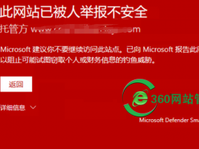 Microsoft 建议你不要继续访问此站点，已向Microsoft报告此问题