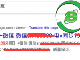 搜索引擎里出现了很多黑产的引流内容怎么办