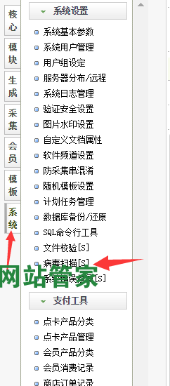 织梦后台系统自带的病毒扫描功能打开路径示意图