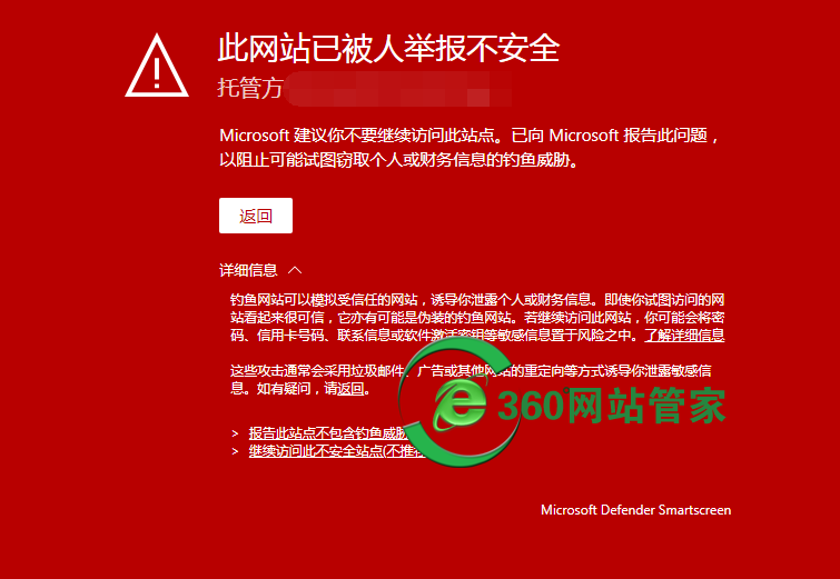 浏览器提示危险,此网站已被人举报不安全,Microsoft建议你不要继续访问此站点托管方